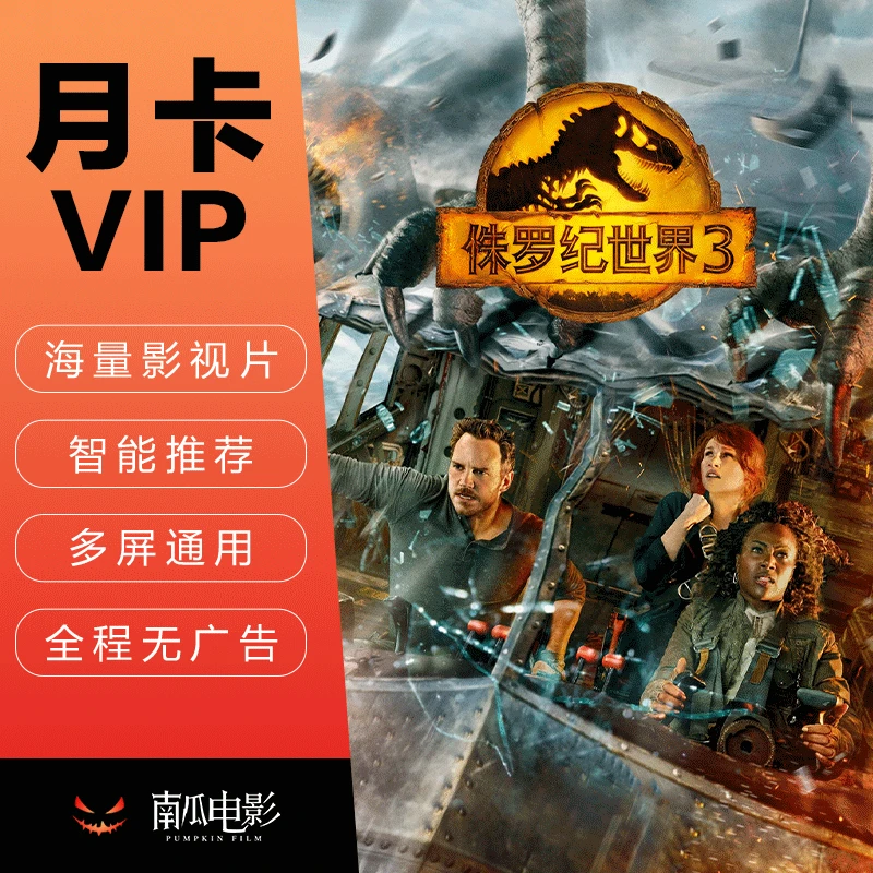 南瓜电影月卡 支持移动端、TV端、Pad端、PC端