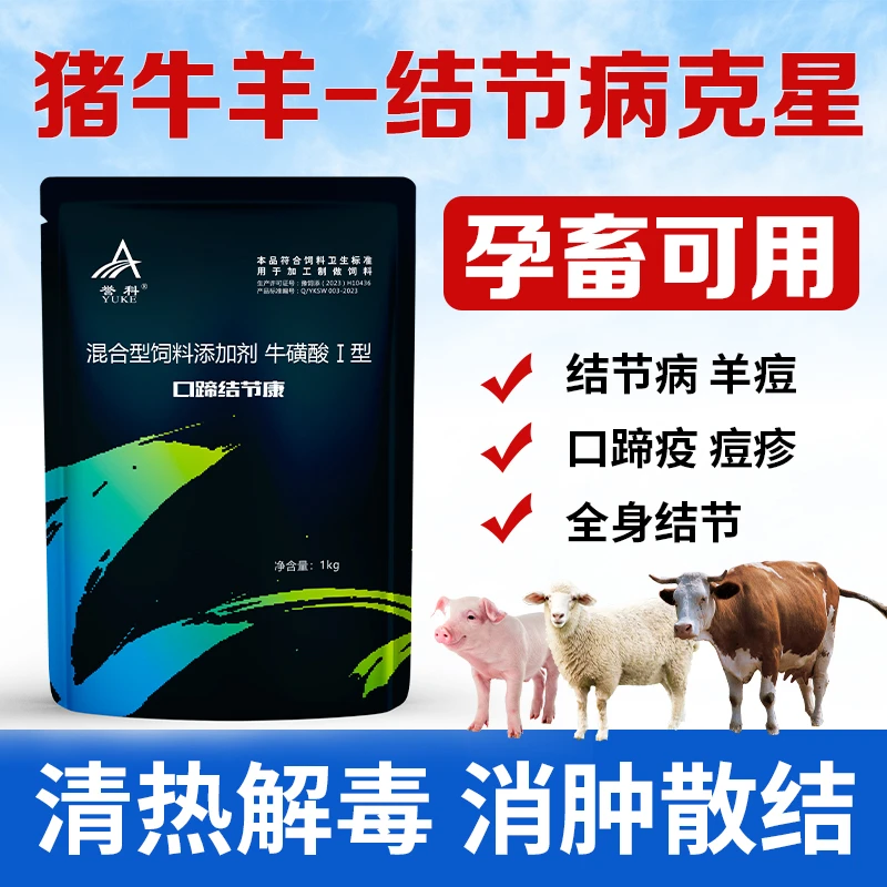 誉科口蹄结节康 牛羊猪口烂蹄烂烂嘴结节病毒速效清混合型产品