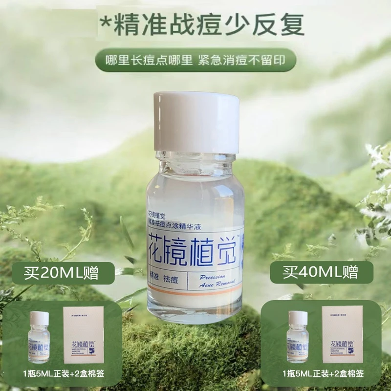花镜植觉【拍二169,拍四269】精准祛痘精华 熬夜祛痘淡化红印 净痘
