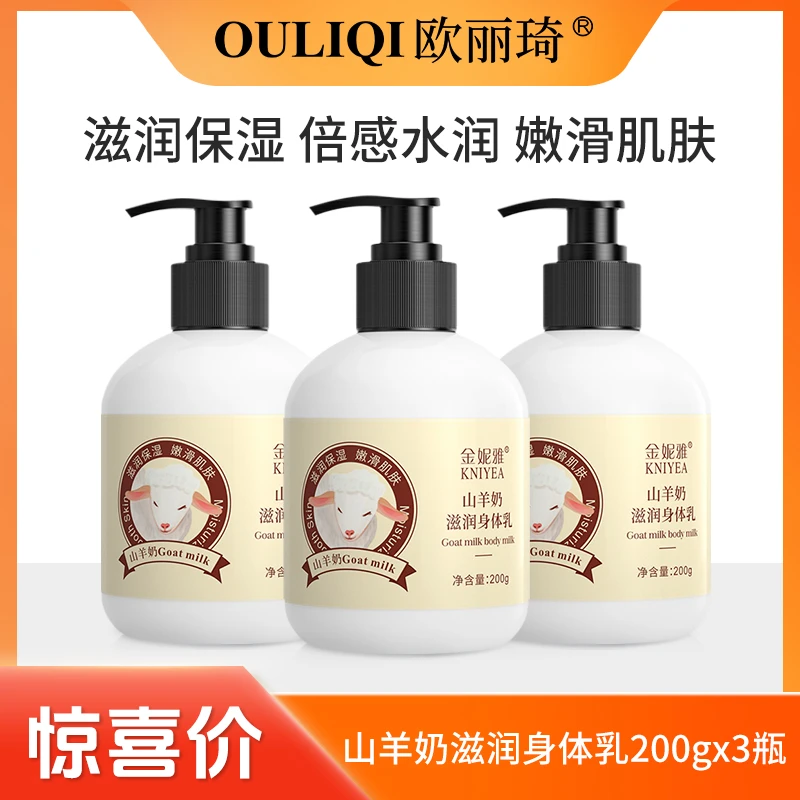 【三瓶装】山羊奶身体乳滋润保湿不腻持久留香秋冬防干裂润肤乳