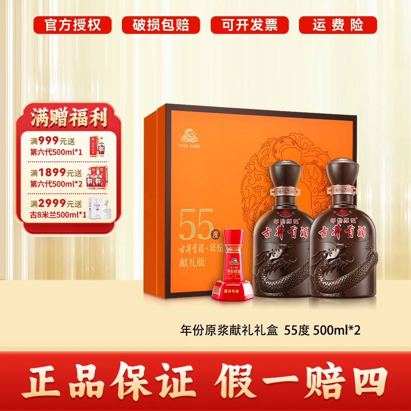 古井贡酒年份原浆献礼礼盒浓香型白酒55度500ml*2/500ml*8