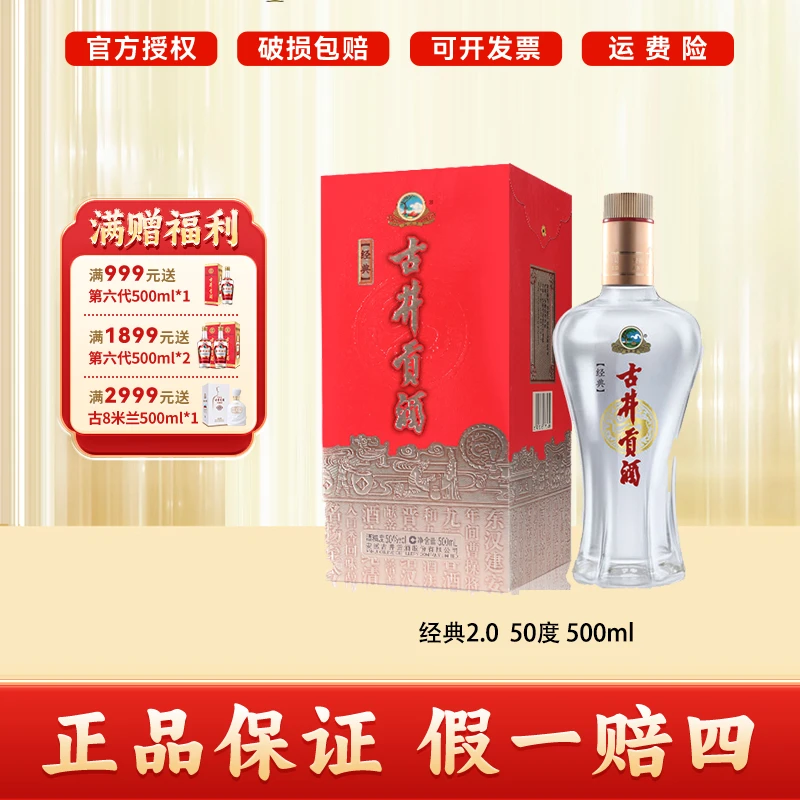 古井贡酒经典2.0 浓香型50度白酒50度500ml*1/500ml*6/500ml*18