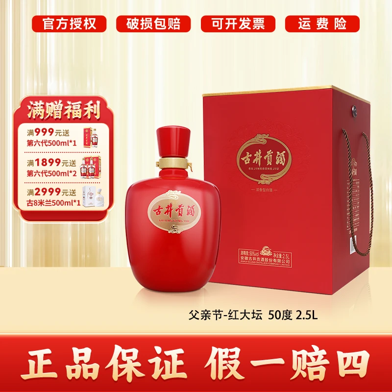 古井贡酒父亲节-红大坛50度 浓香型白酒50度2.5L*1