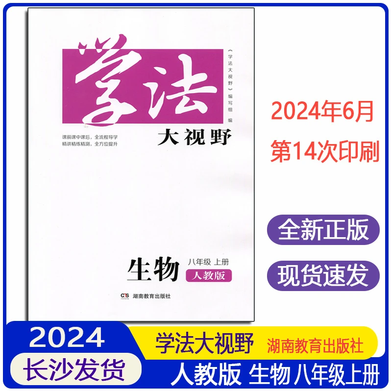 2024全新正版学法大视野生物8八年级上册人教版同步练习册含答案
