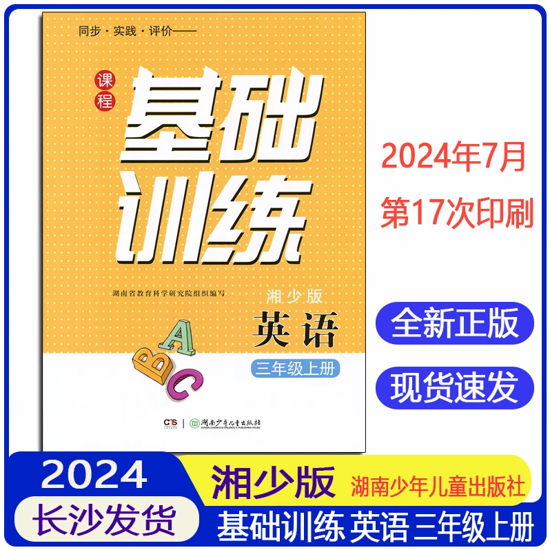 2024新版湖南基础训练湘少版英语3三年级上册同步实践评价练习册