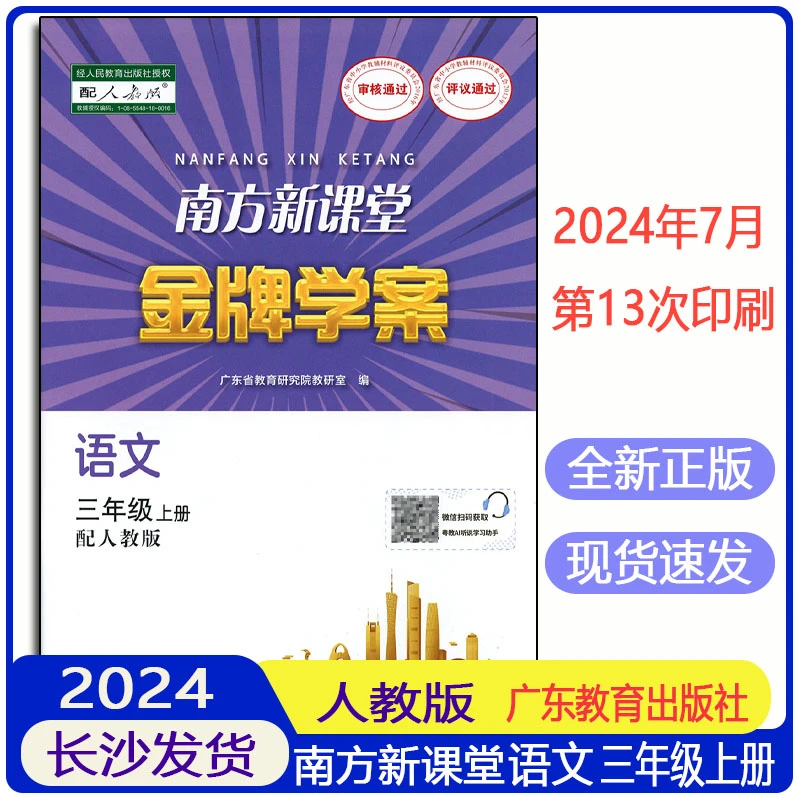 2024正版南方新课堂金牌学案3三年级上册语文人教版练习册含答案