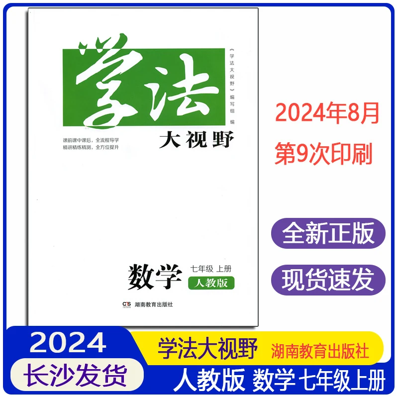 2024全新正版学法大视野数学7七年级上册人教版同步练习册含答案