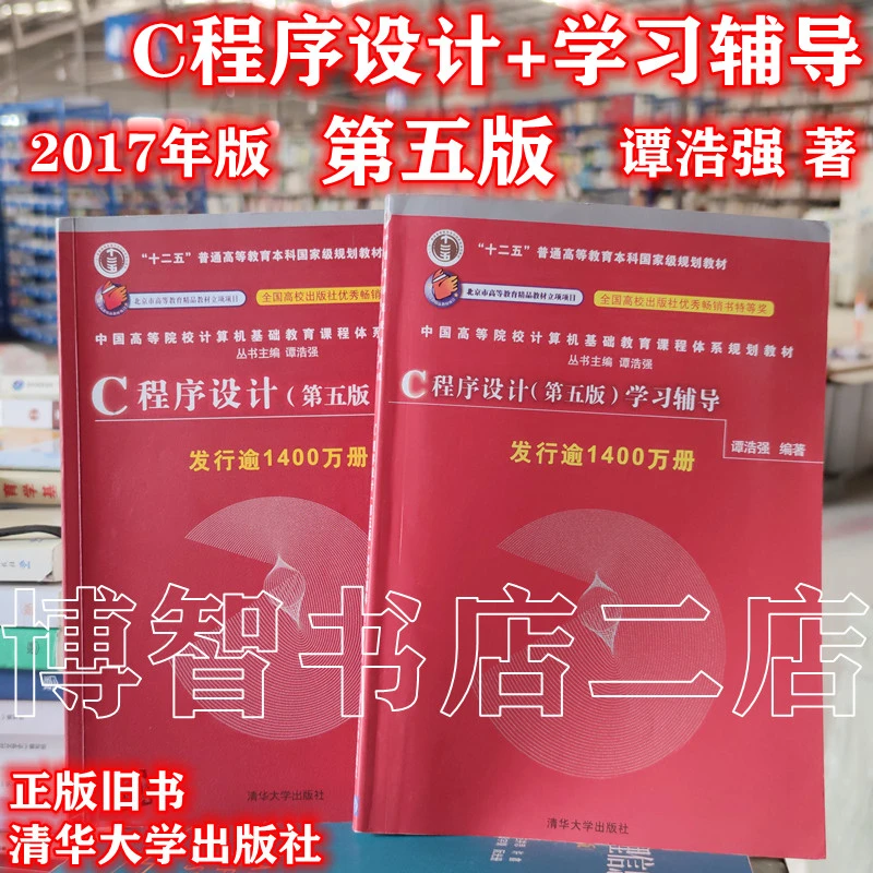 c语言程序设计第五5版 教材+辅导书习题集 谭浩强 清华大学出版社