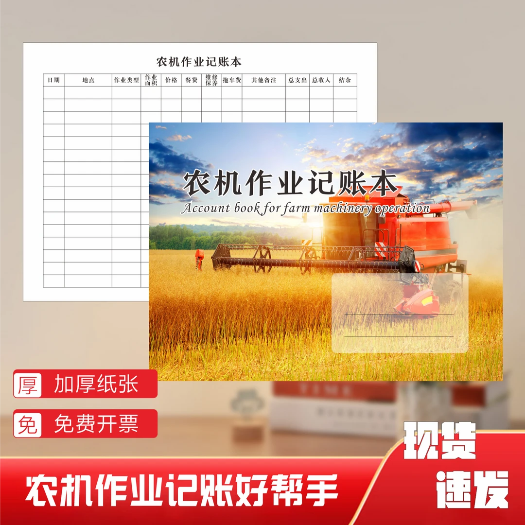 农机作业记账收割机作业账本农机商用机械随车携带记账本2024新款