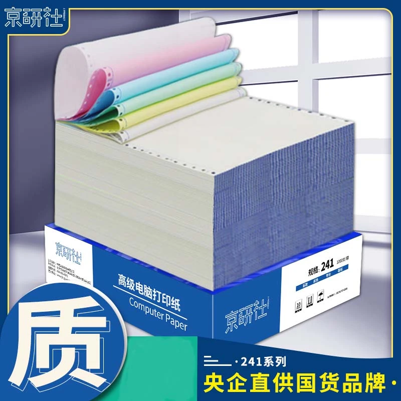 京研社发票凭证 241mm针式电脑打印纸一至六联一二三等分1000页