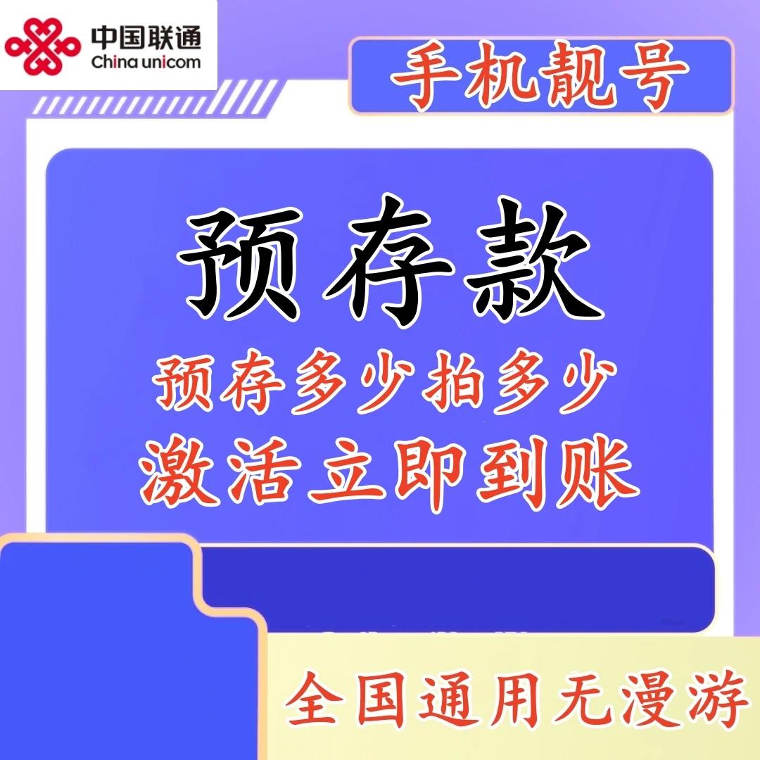 手机靓号预存款存多少拍多少