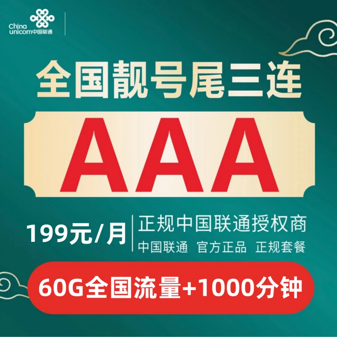 2-SH199正规中国联通三连AAA豹子号领导号发财号不限速号码自选