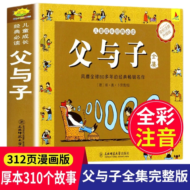 父与子全集（彩图注音版）3-12岁儿童漫画 课外阅读 经典童话故事
