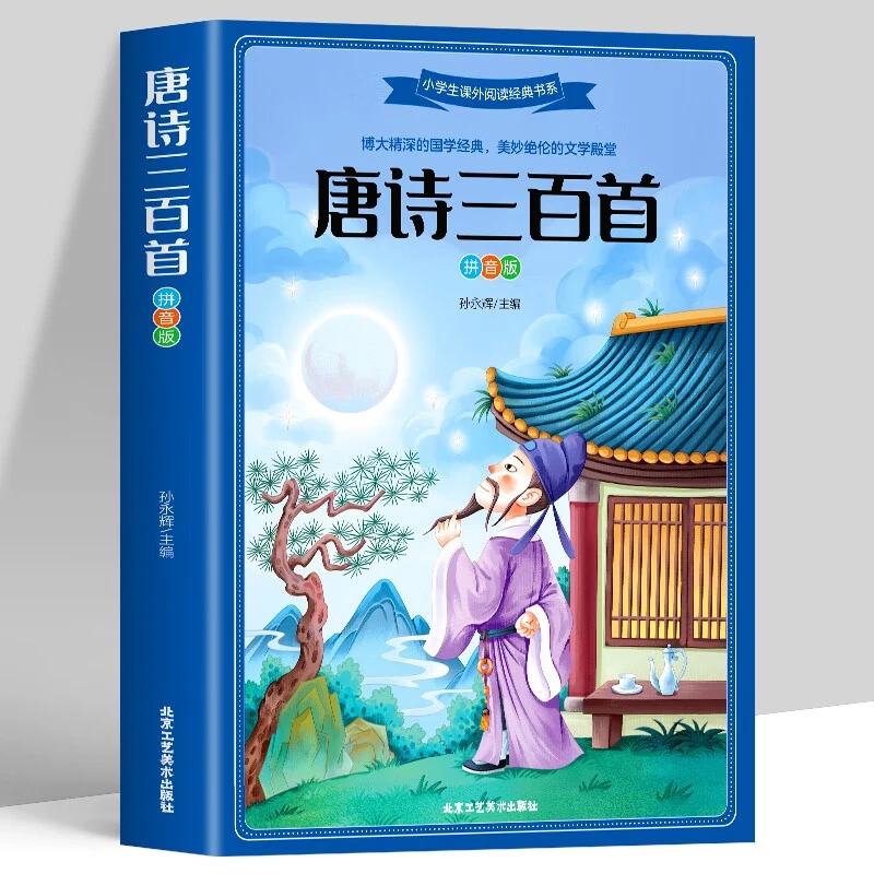 唐诗三百首(拼音版) 古诗词[5-12岁]小学儿童成长启蒙丛书