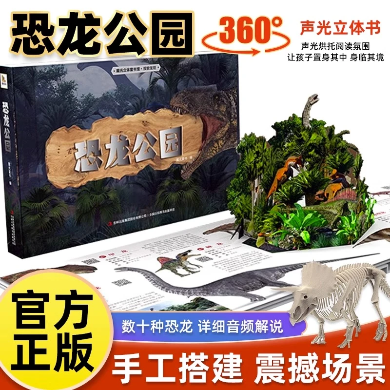 恐龙公园声光立体书揭秘恐龙百科全书科普知识世界大百科大全书籍