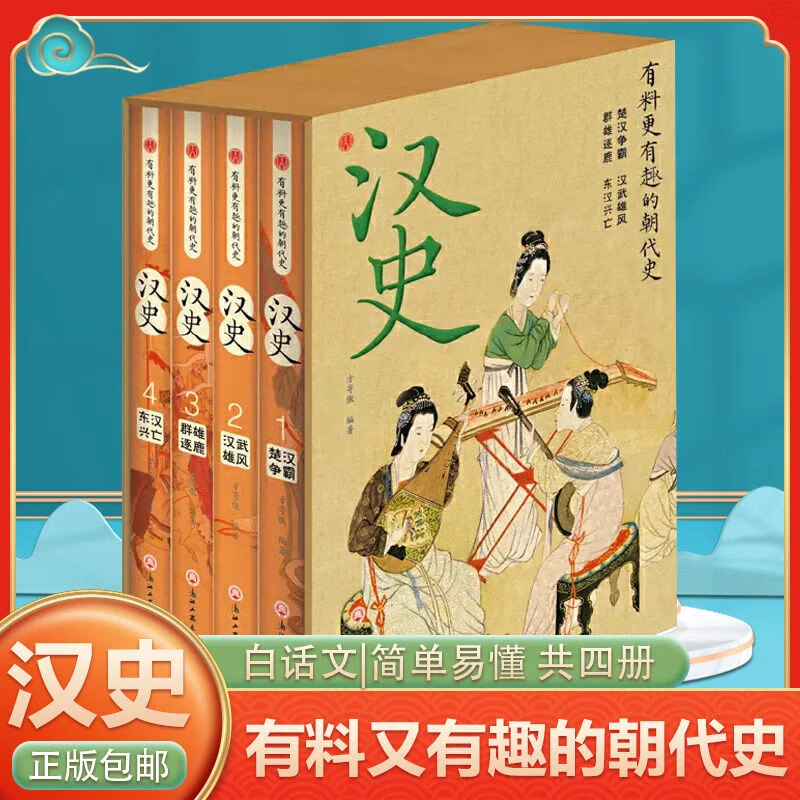 有料更有趣的朝代史汉史(共4册)还原历史真相国学经典白话文精装
