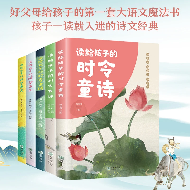 读给孩子的时令童诗 小学古诗词美文大儿童阅读语文课著名