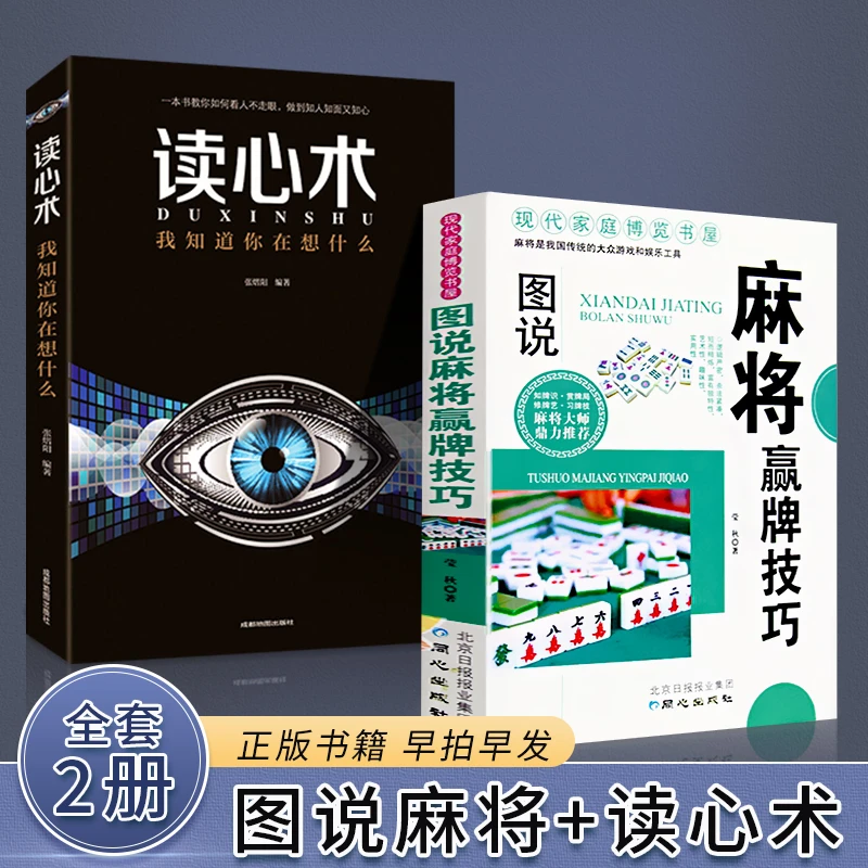 图说麻将秘籍赢牌技巧实用麻将书实战大全技巧打麻将+读心术妙招