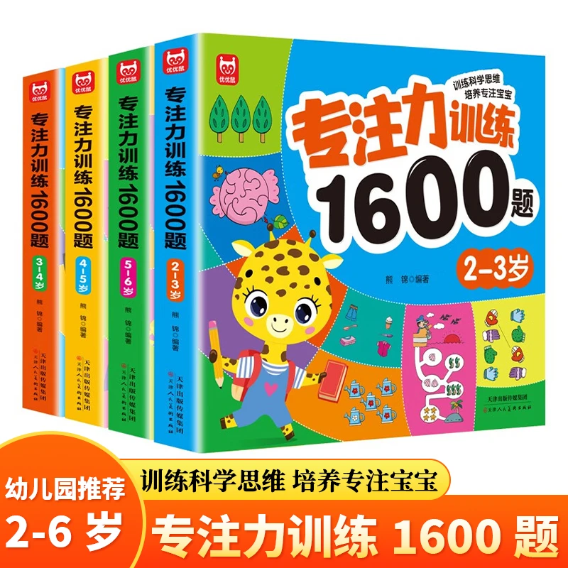 专注力1600题3-4岁：大脑潜能开发提升观察力认知力益智逻辑思维题