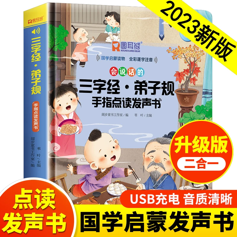 会说话的三字经弟子规手指点读发声书完整早教有声书幼儿识字认字