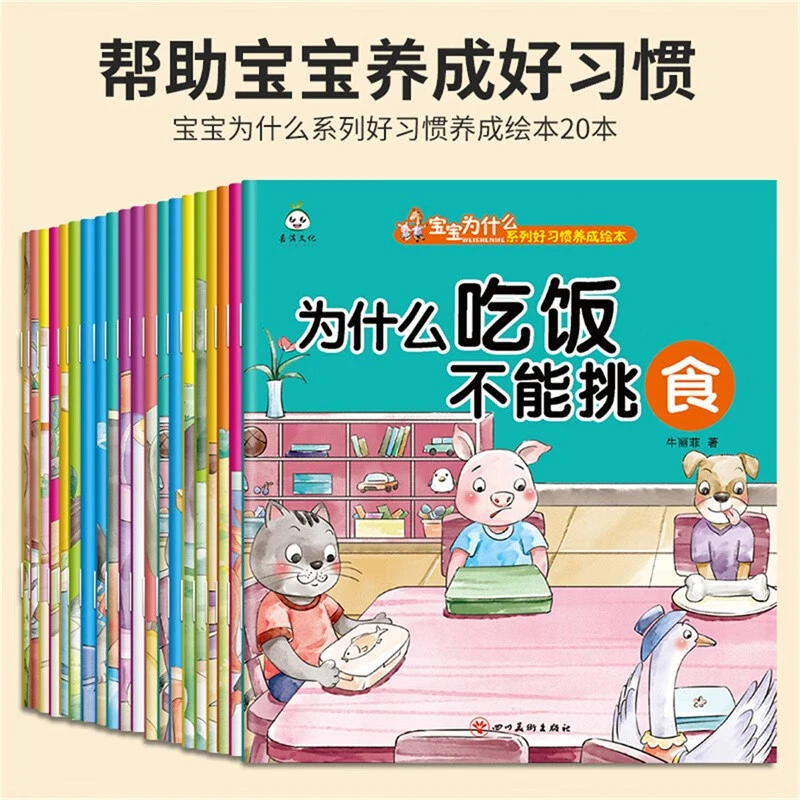 为什么不能系列读书儿童绘本3-6岁好习惯幼儿园益智教育注音启蒙