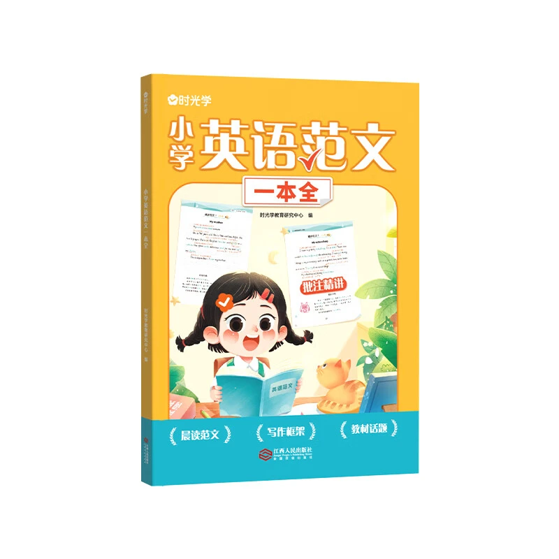 英语范文一本全 小学生3-6年级通用写作技巧英语词汇语法素材积累