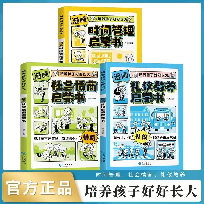 漫画版时间管理启蒙书社会情商书礼仪教养启蒙书籍推荐儿童阅读书