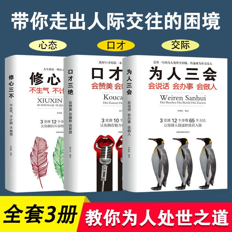 口才三绝+修心三不+为人三会 3册套装  口才技巧书籍演讲沟通幽默