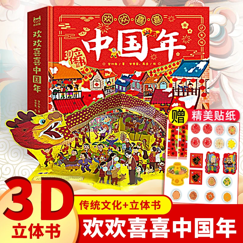 欢欢喜喜中国年立体书儿童3d立体翻翻书新年礼物中国传统节日绘本