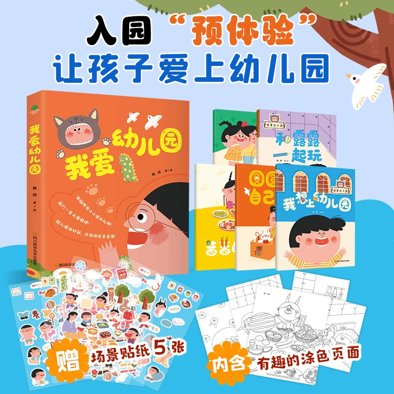 我爱幼儿园（全5册）送给所有即将走进幼儿园孩子的礼物 [2-4岁]