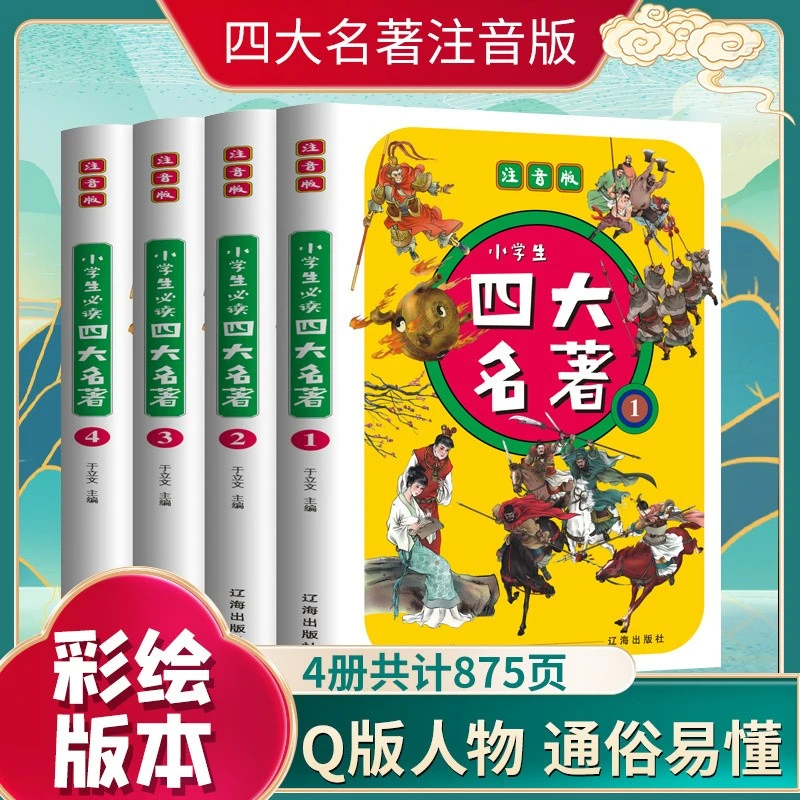 儿童四大名著 彩绘注音版小学生阅读西游记三国演义水浒传红楼梦