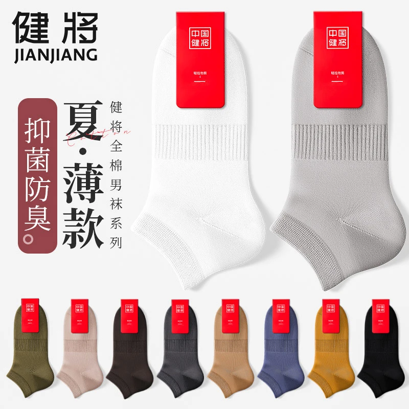 健将袜子男士短袜纯棉防臭抑菌夏季薄款运动袜全棉吸汗隐形船袜
