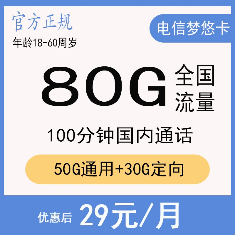 中国电信套餐大流量卡29包80G+100分钟语音通话手机电话卡不限速