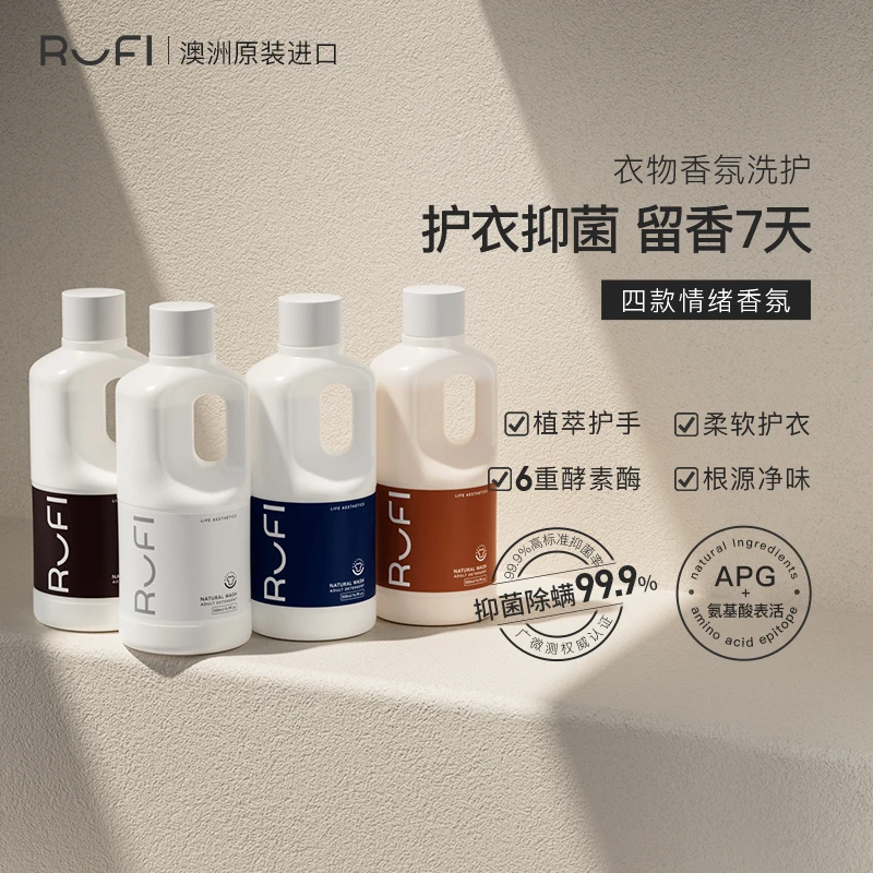 RUFI进口香氛洗衣液四时情绪天然留香酵素洗衣液洁净护衣4件套.