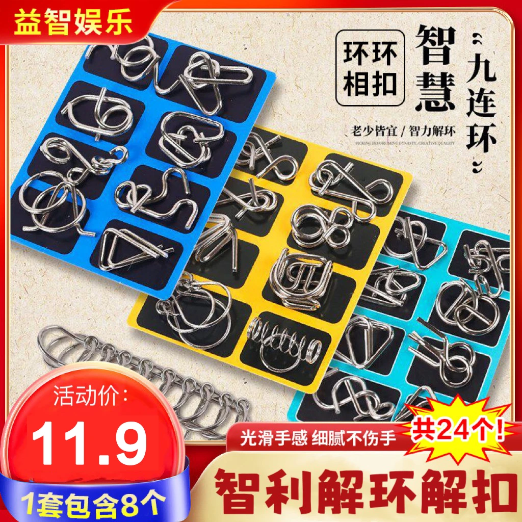 【11.9元24件套】智力解扣解环金属九连环儿童益智开发大脑亲子游戏