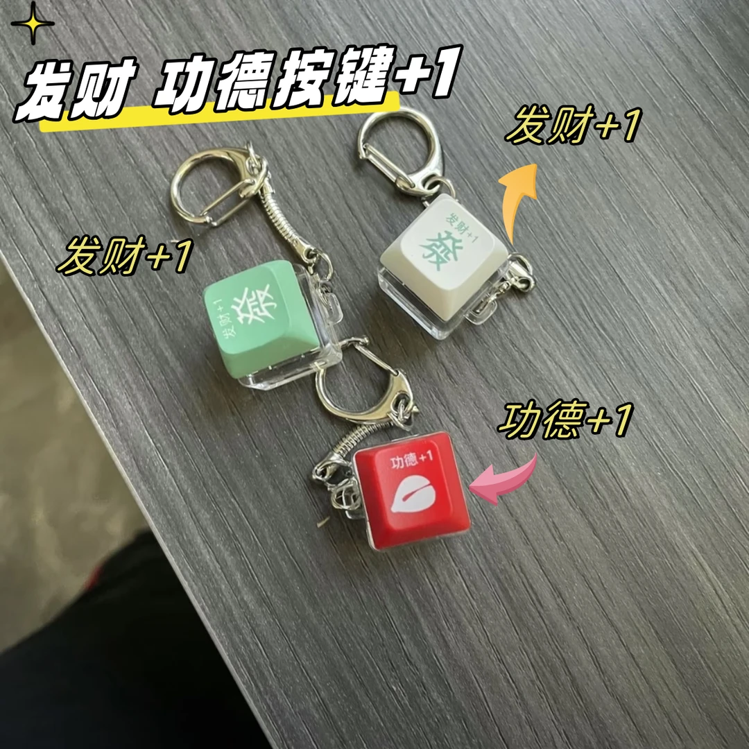 功德键帽电子木鱼钥匙扣件赛博功德积攒器解压按键发光多色款式