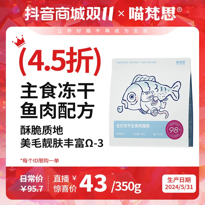 【双十一惊喜价】喵梵思 生骨肉主食鱼肉冻干350g幼猫成猫通用猫粮