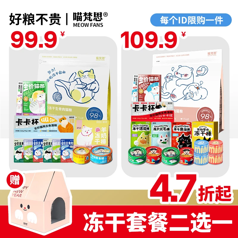 【双12套餐】喵梵思生骨肉冻干猫粮猫罐头猫条组合二选一送定制猫窝