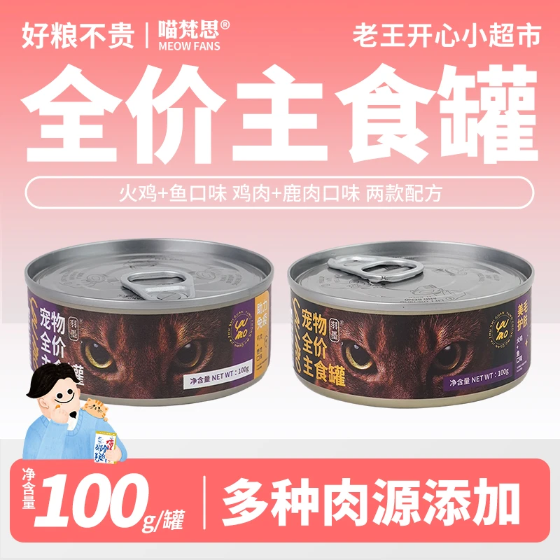 【小超市专属】喵梵思x羽墨全价主食罐头稀有肉猫咪湿粮猫罐头