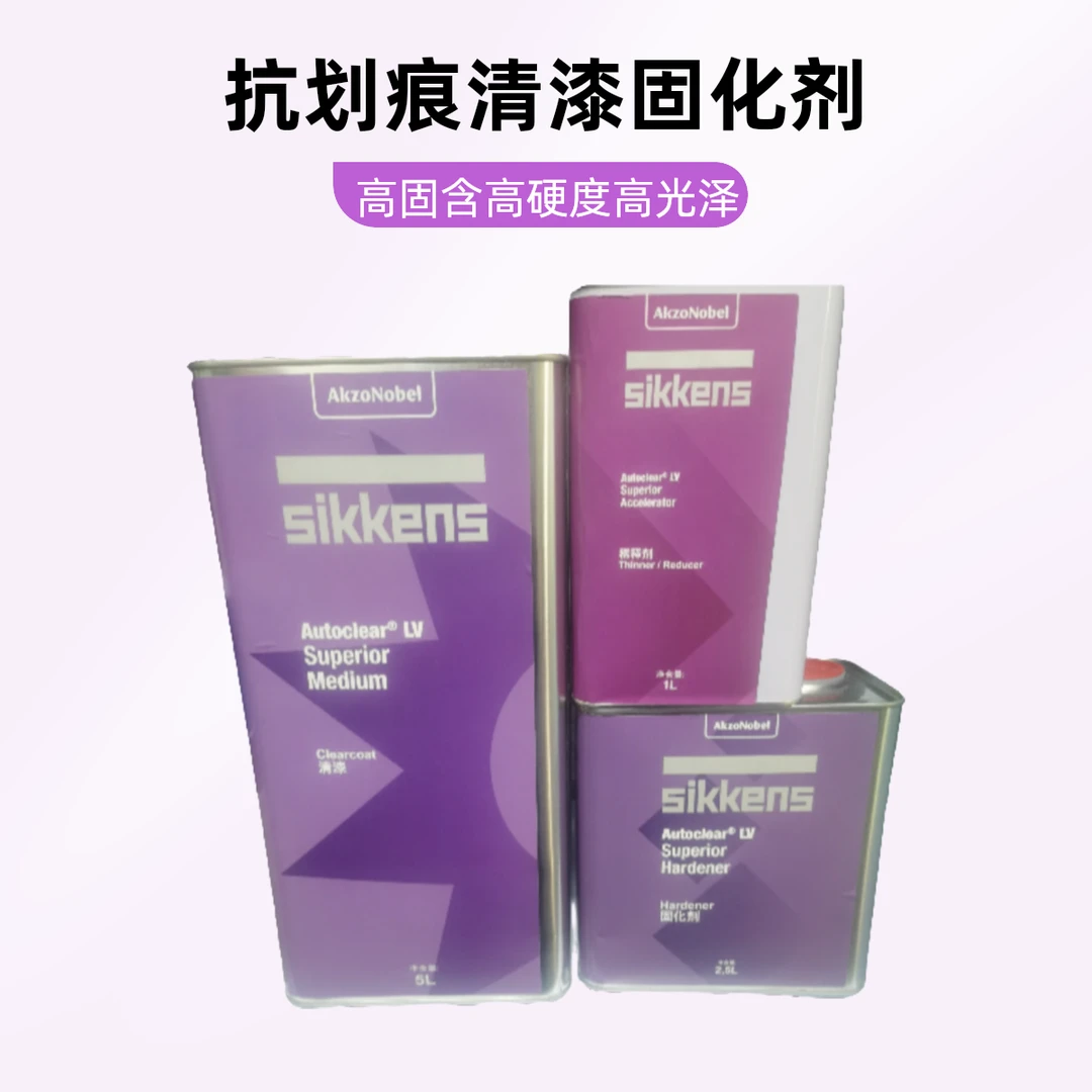 阿克苏新劲LV抗划痕清漆固化剂专用助剂稀释剂高固含高硬度高光泽