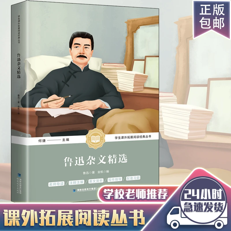 鲁迅杂文精选正版原著经典文学名著中小学生课外拓展阅读拼音语文