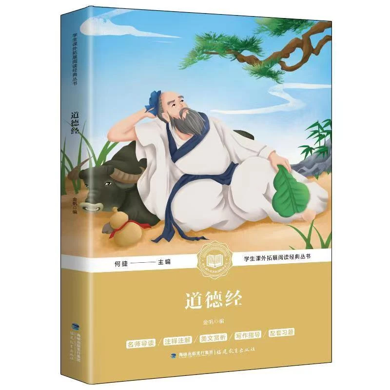 道德经正版老子原著经典文学名著中小学生课外拓展阅读作文学习