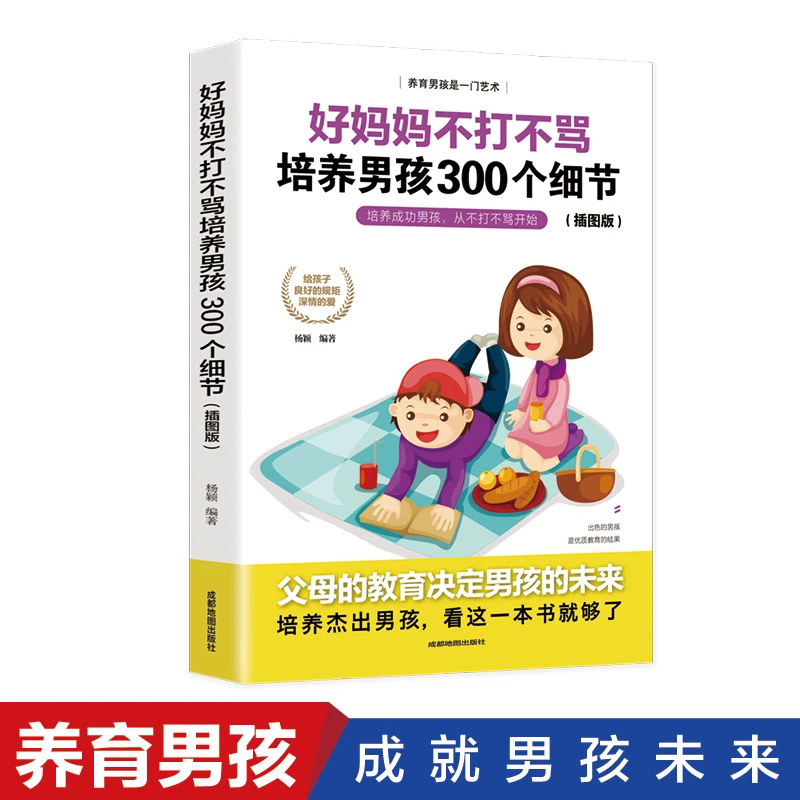 好妈妈不打不骂培养男孩300个细节 如何说孩子才会听正面管教捕捉