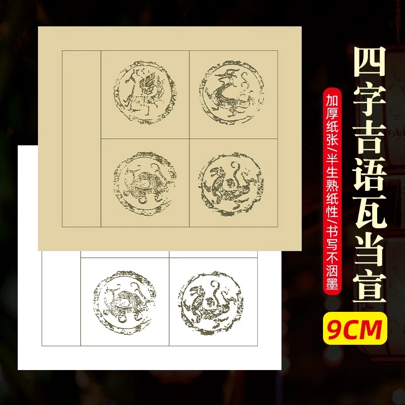 华济迷你四言瓦当四字吉语瓦当大楷9cm半生熟作品瓦当纸大红白色