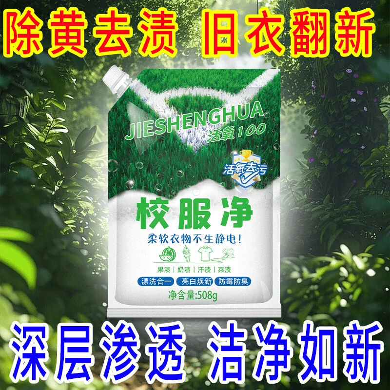 顽渍亮白深层清洁校服净爆款校服净衣物洁净去污白衣彩衣通用
