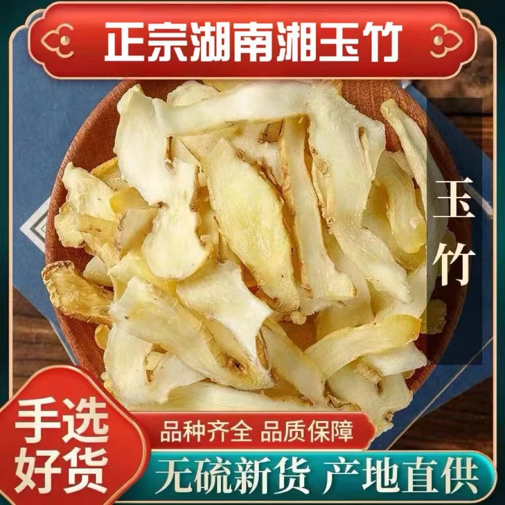 玉竹 手工大片 饱满干净食用原产精选产品新货 可搭 桂圆