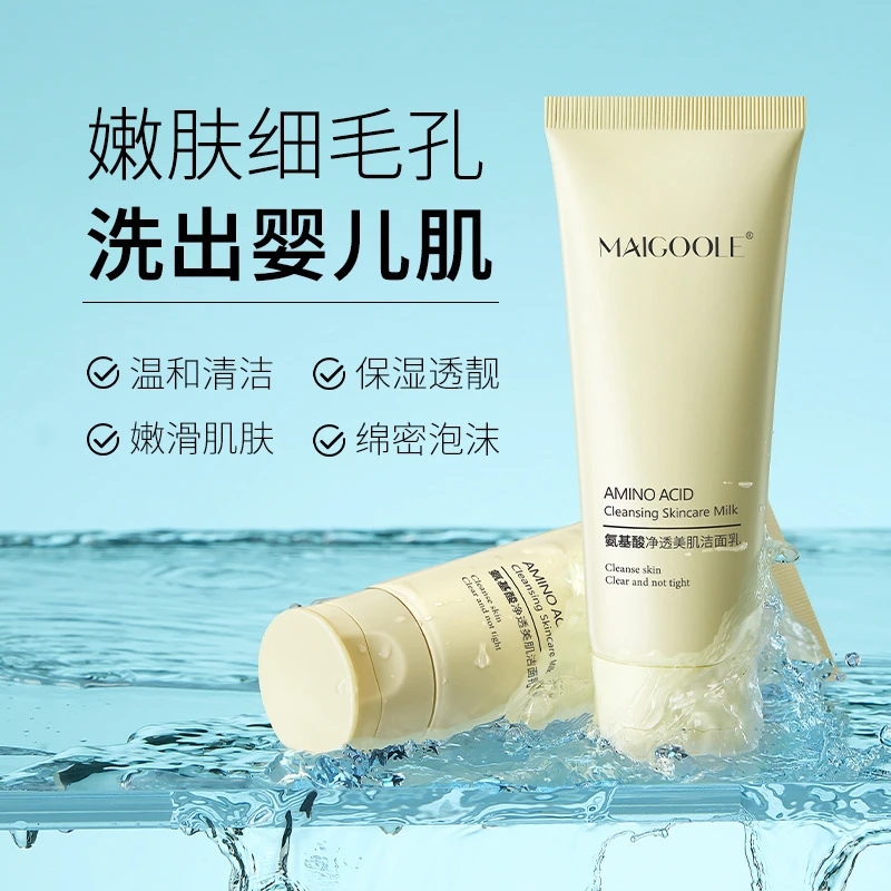 【新店福利】氨基酸净透美肌洁面乳保湿洗面奶清洁毛孔去黑头不紧绷