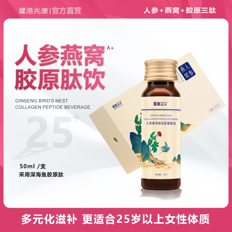 【体验装】人参燕窝胶原蛋白肽植物饮女性天然营养滋补品50ml*8支
