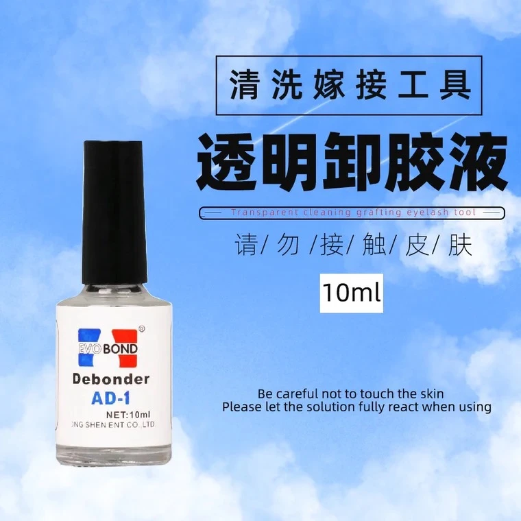 嫁接睫毛工具清洗液胶水卸除液清洗子胶水