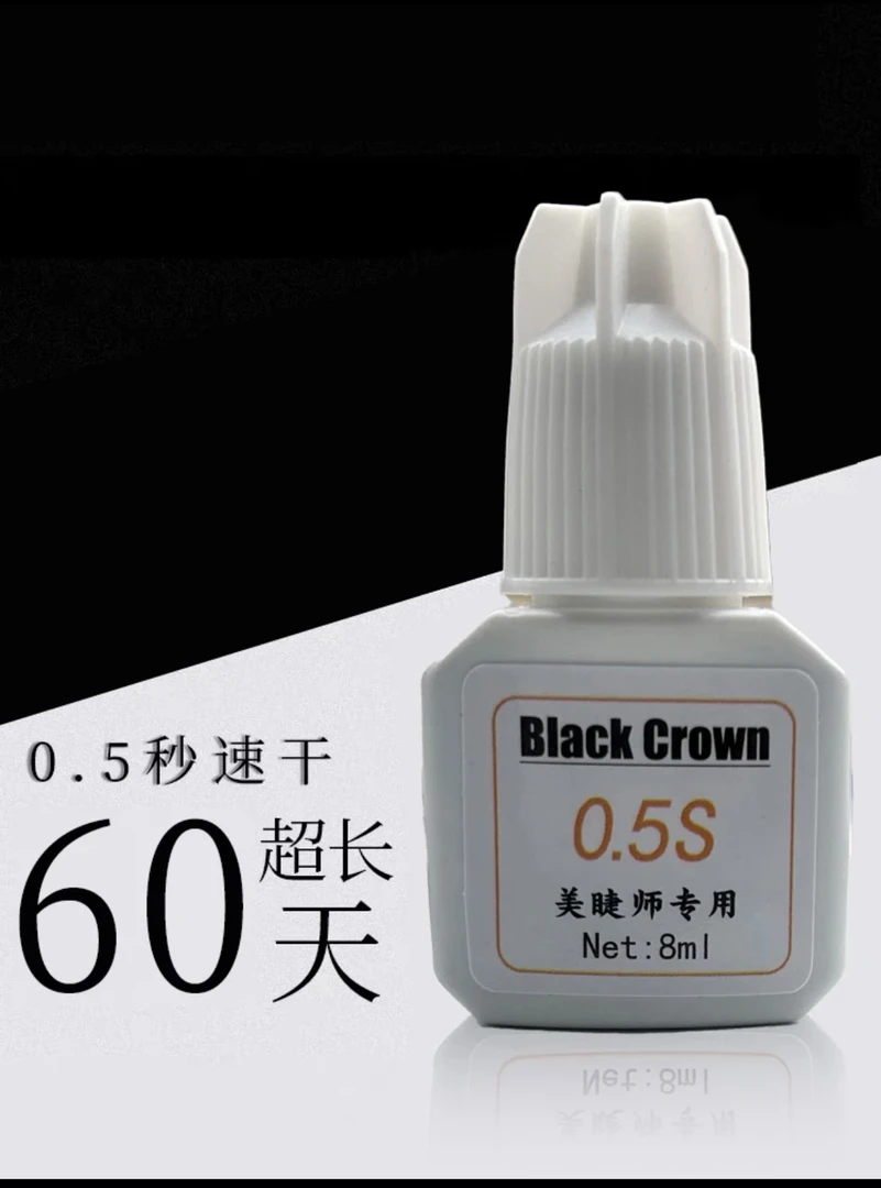 0.5秒速干黑胶持久牢固防水防油 美睫师专用胶水